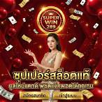 ซุปเปอร์สล็อต289